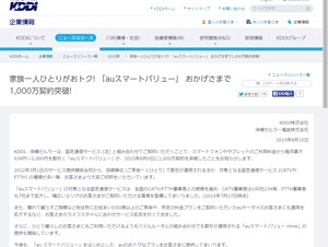 「auスマートバリュー」の契約数が1000万を突破