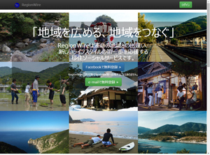 RegionWire、移住促進に向けたソーシャルファインディングサービスを提供開始