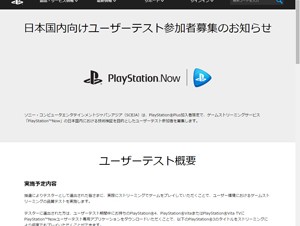 SCEJA、ゲームストリーミングサービス「PlayStation Now」ユーザーテスト参加者を募集