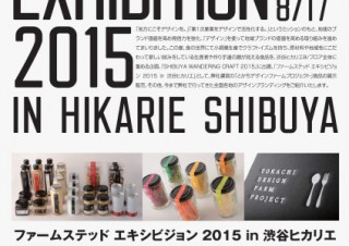 東京都・全国各地のデザインブランディングの紹介「ファームステッド エキシビジョン 2015 in 渋谷ヒカリエ」