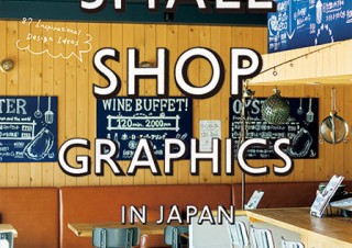 全国87軒のショップデザインを紹介する本「小さなお店のショップイメージグラフィックス」