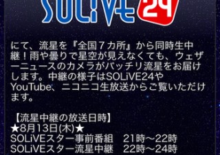 ウェザーニューズ、ペルセウス座流星群を生中継