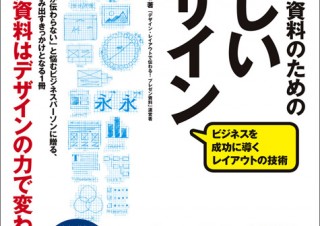 プレゼンはデザインで劇的に変わる「プレゼン資料のための正しいデザイン」