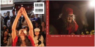 85歳の大道芸人の写真集「伝説の大道芸人 ギリヤーク尼ヶ崎への手紙 大道芸と祈りの踊り」