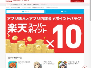 楽天がAndroidアプリストア「楽天アプリ市場」を開設、アプリ購入で楽天スーパーポイントを付与