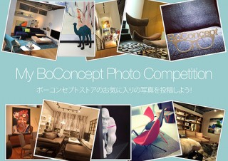 北欧インテリアブランドによるストア写真の募集「My BoConcept Photo Competition」