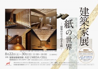 大阪府・建築空間の身近な紙について学べる展示会「建築家展×紙の世界」
