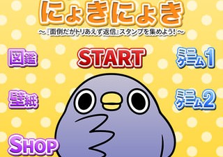 LINEスタンプの人気キャラがiPhoneゲーム化！「めんトリにょきにょき」提供開始