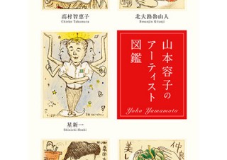 東京都・17年にわたって描かれた銅版画ポートレートの展示「山本容子のアーティスト図鑑」