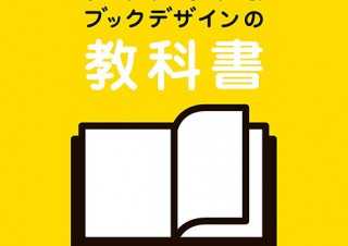 実践的な制作のノウハウ書「InDesign／Illustratorで学ぶ レイアウト＆ブックデザインの教科書」