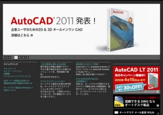 オートデスク、AutoCADの最新版「AutoCAD 2011」をリリース