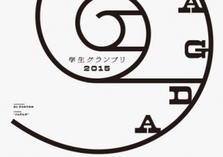 東京都・10年振りの学生ポスターコンペティション「JAGDA学生グランプリ2015」の入選作品展