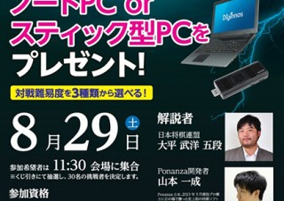 東京都・将棋電王戦イベント「初代電王 ponanzaに勝てたらノートパソコンorスティック型PCプレゼント！」