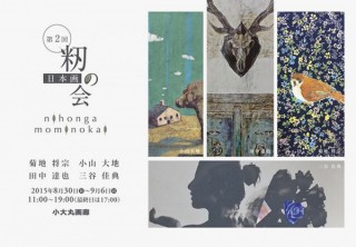 大阪府・4人の関西若手作家によるグループ展「第2回日本画『籾の会』」展