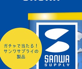 サンワサプライ、1日1回ガチャを回して当たると製品がもらえるiPhoneアプリ「サンワガチャ」