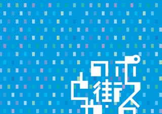富山県・富山市内各所でポスターデザインを身近に感じられるイベント「ポスターの街・とやま2015」