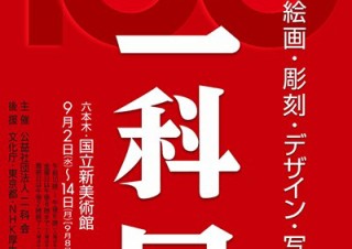 東京都・100周年を迎えた二科会が開催する記念すべき美術展覧会「第100回記念 二科展」