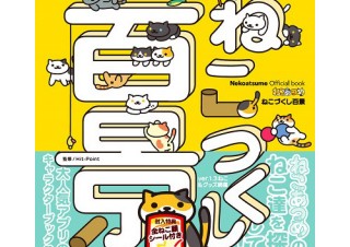 人気スマホアプリゲームのキャラクターブック「Nekoatsume Official book ねこあつめ ねこづくし百景」