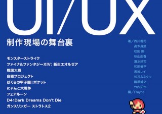 成功事例から学ぶ、ゲーム開発のノウハウ「売れるゲームのUI/UX　制作現場の舞台裏」