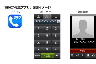 NTT Com、低価格の通話サービスを実現する「050IP電話アプリ」を提供開始