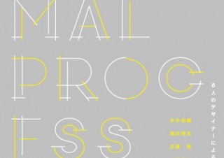 京都府・デザインの実践の前段階に迫る展覧会「INFORMAL PROCESS – 8人のデザイナーによる準備体操」