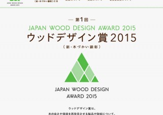 木材によるデザインが優れた製品や取り組みを顕彰する「ウッドデザイン賞」