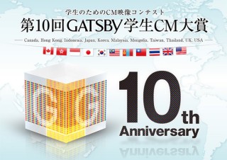 マンダム主催による学生向けのCM映像コンテスト「第10回 GATSBY 学生CM大賞」