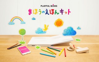 自分で描いた絵本にiPhoneで音や光の演出を加えられる商品「PLAYFUL BOOKS まほうのえほんキット」