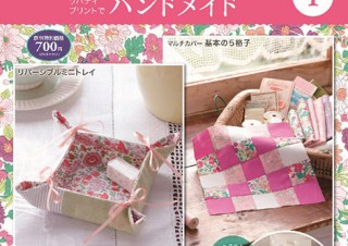 キットとして付属する生地などで手作りを楽しめる隔週刊マガジン「リバティプリントでハンドメイド」