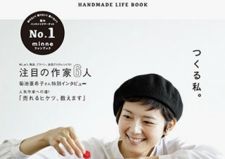 丸ごと“minne”のムック本「みんなのハンドメイド本 minne HANDMADE LIFE BOOK」