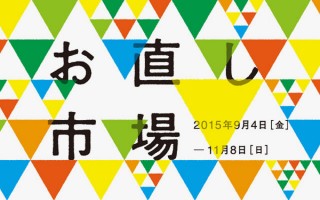 東京都・無印良品有楽町リニューアルオープンで刷新されるOpen MUJI Tokyoの第1弾イベント「お直し市場」