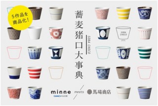 波佐見焼の絵付けデザインの公募「蕎麦猪口大事典〜minne meets 馬場商店〜」