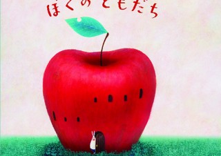 ボローニャで国際イラストレーション賞を受賞した刀根里衣氏の絵本「ぼくのともだち」
