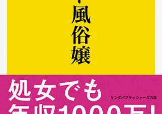 アダルトなライブ配信で稼ぐチャットレディの実態に迫った書籍「ネット風俗嬢」