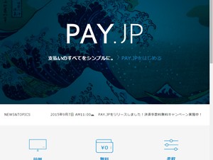 BASE、クレジットカード決済機能を無料で導入できるオンライン決済サービス「PAY.JP」を開始