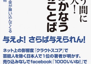 Facebookで“いいね”を集める秘訣の解説書「アッという間に有名人！誰でも夢がかなう魔法のことば」