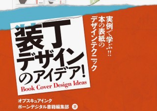 487点の装丁を収録した見本帳「装丁デザインのアイデア！ ー実例で学ぶ! ! 本の表紙のデザインテクニック」