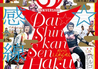 東京都・人気劇団の35年の歴史を振り返る博覧会「大☆新感線博」