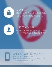JAL、「JAL SKY Wi-Fi」専用のAndroidアプリを提供開始