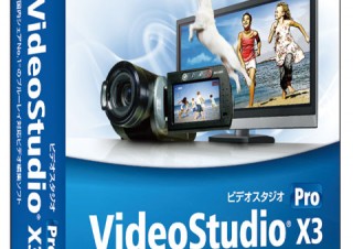 より使いやすく簡単に動画編集が行えるビデオ編集ソフト「Corel VideoStudio Ultimate X3」
