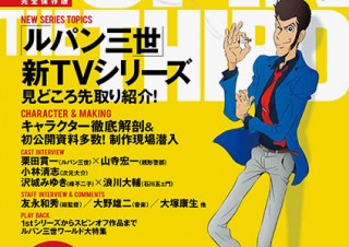 “ルパン三世”を特集して独占公開資料なども掲載されているぴあMOOK「ルパン三世ぴあ」