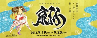 京都府・マンガとアニメや伝統文化の魅力を楽しめるイベント「京都国際マンガ・アニメフェア2015」