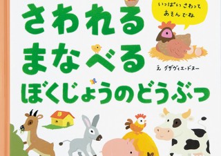 動物の毛並みのような素材で好奇心や五感を刺激する絵本「さわれる まなべる ぼくじょうのどうぶつ」