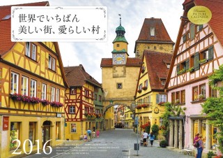 まるで絵画のような色、風景、街並み「2016 世界でいちばん美しい街、愛らしい村」