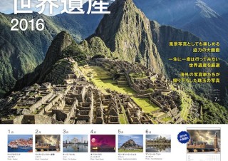 目を見張る世界中の絶景を大画面で飾る「2016 世界でいちばん美しい世界遺産」