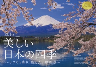 日本が誇る色とりどりの四季カレンダー「2016 美しい日本の四季 ～うつろう彩り、残したい原風景～」 