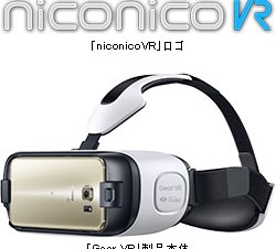 ドワンゴとニワンゴ、ヘッドマウントディスプレイ「Gear VR」向けアプリ「niconicoVR」