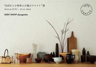 東京都・イデーショップ自由が丘店のリニューアルオープン企画「IDÉEと小林和人が選ぶクラフト」展