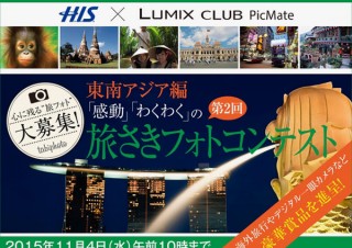 あなたの旅した写真が雑誌デビュー！「H.I.S.×LUMIX CLUB PicMate 第2回 旅さきフォトコンテスト」