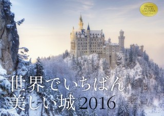 美しい城のフォルムと自然の同調に心奪われるカレンダー「2016 世界でいちばん美しい城」